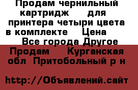 Продам чернильный картридж 655 для HPпринтера четыри цвета в комплекте. › Цена ­ 1 999 - Все города Другое » Продам   . Курганская обл.,Притобольный р-н